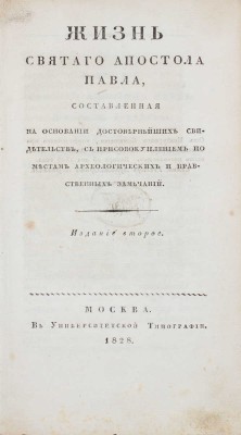 [Архиепископ Иннокентий]. Жизнь святого апостола Павла, составленная на основании достовернейших свидетельств, с присовокуплением по местам археологических и нравственных замечаний. 2-е изд. М.: Университетская тип., 1828.